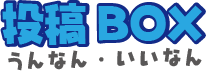 情報ボックスうんなん・いいなん