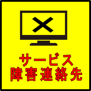 サービス障害