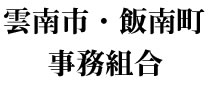雲南市・飯南町事務組合