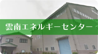 雲南エネルギーセンター