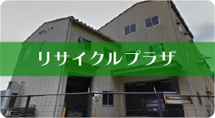 リサイクルプラザ