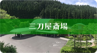 三刀屋斎場