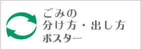 ごみの分け方・出し方