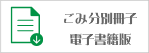 ごみ分別冊子「電子書籍」