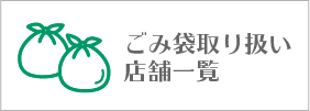 ごみ袋取り扱い店舗一覧