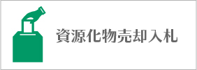 資源化物売却入札