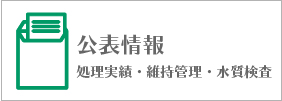 公表情報