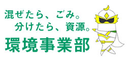 環境事業部