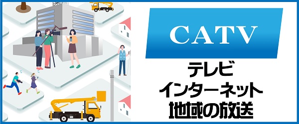 CATV事業部