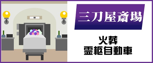 三刀屋斎場