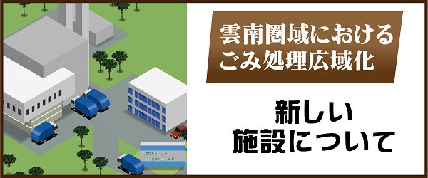 次期可燃ごみ広域処理施設整備