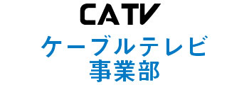 雲南夢ネット-CATV事業部-